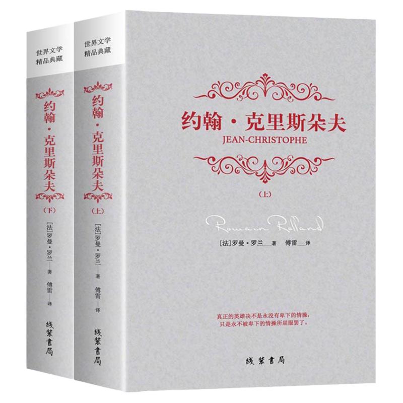 约翰·克里斯朵夫套装全2册罗曼.罗兰著傅雷译世界名著