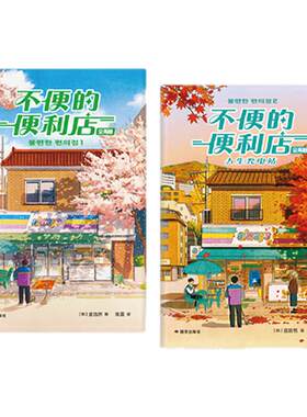 不便的便利店全两册礼物套装版