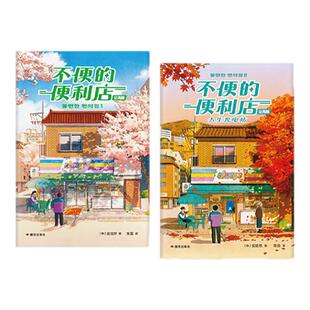 不便的便利店 全两册 礼物套装版 让人生荒漠长出希望和奇迹的 正是微小却长存的善意如同在看《请回答1988》独特的韩式幽默与感动