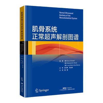 现货正版 肌骨系统正常超声解剖图谱 超声解剖可搭中国肌骨超声诊断学检查指南入门指南诊断掌中宝临床实用书籍 广东技术出版社