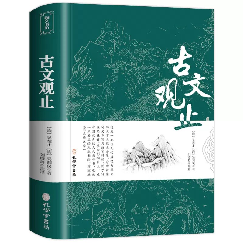 古文观止资治通鉴道德经