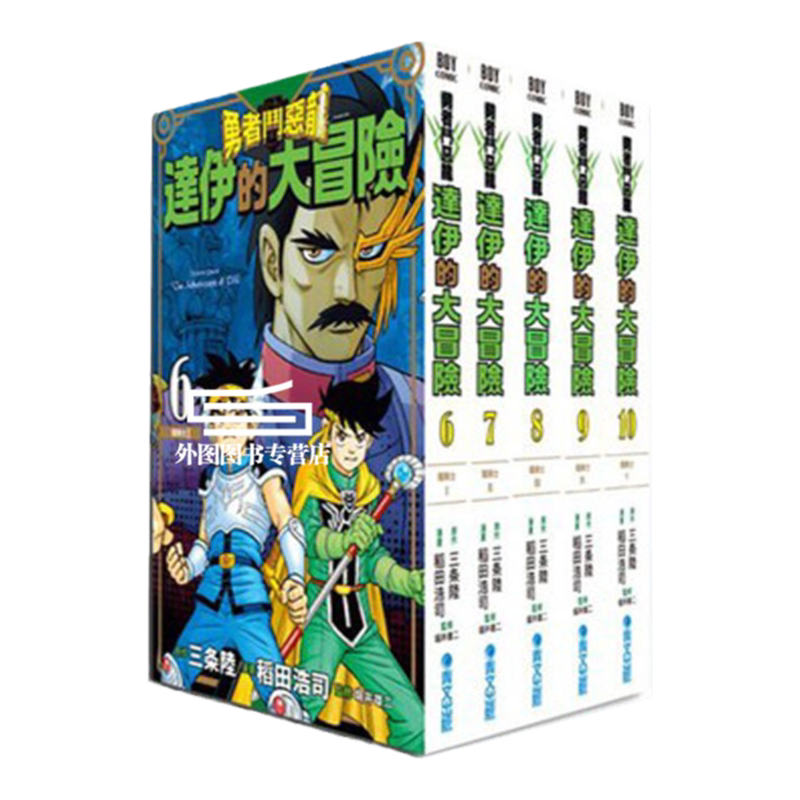 勇者斗恶龙达伊的大冒险6-10