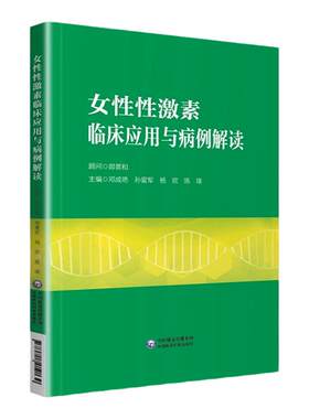 正版 女性性激素临床应用与病例解读 中国医药科技出版社 邓成艳 孙爱军妇产科书籍 介绍了性激素测定在评估卵巢储备功能生殖医学
