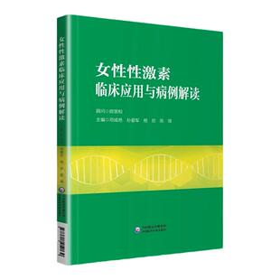 正版 女性性激素临床应用与病例解读 中国医药科技出版社 邓成艳 孙爱军妇产科书籍 介绍了性激素测定在评估卵巢储备功能生殖医学