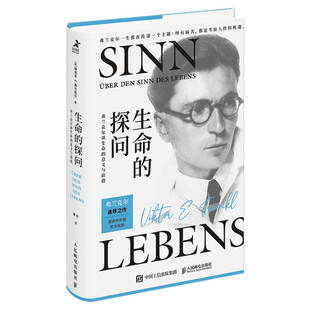 生命的探问 《活出生命的意义》的作者弗兰克尔谈生命的意义与价值 维克多?E.弗兰克尔 存在主义心理学 活着生命的意义哲学书籍