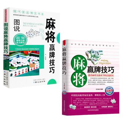 2册麻将赢牌技巧麻将技巧书打麻将的书通俗麻将技巧书籍决胜行张舍牌听牌猜牌棋牌类书图说麻将赢牌听牌猜牌棋牌类实战技巧指导书