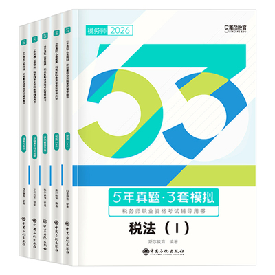 斯尔教育2026年注册税务师考试5年真题3套模拟26注税历年习题库税法一税二财务与会计涉税服务相关法律实务财会官方资料练习题2025