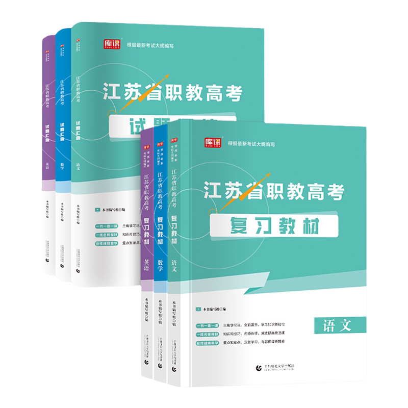 江苏职教高考复习资料2027年语文数学英语教材必刷题模拟卷搭江苏省中职职教高考对口单招考试复习资料历年真题卷职教江苏对口
