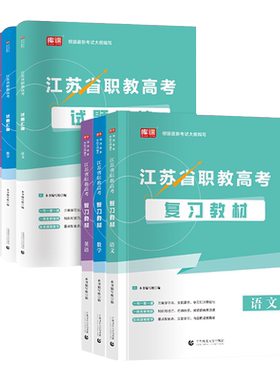 江苏职教高考复习资料