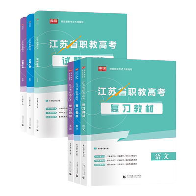 江苏职教高考复习资料