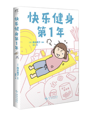快乐健身第1年跟着高木直子一起