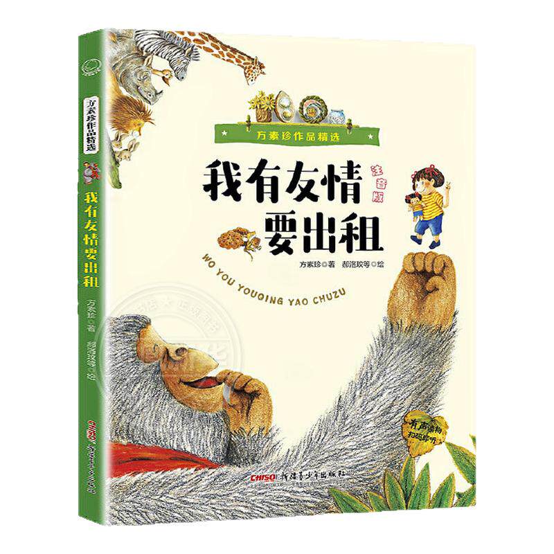 方素珍作品精选 我有友情要出租注音版 中小学生一二年级课外阅读书目 小学生课外阅读儿童文学幼儿园童话故事书籍绘本 新华正版