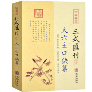 三式汇刊大六壬口诀纂周易易经全书 正版 图解梅花易数易经入门基础知识易经哲学经典书籍