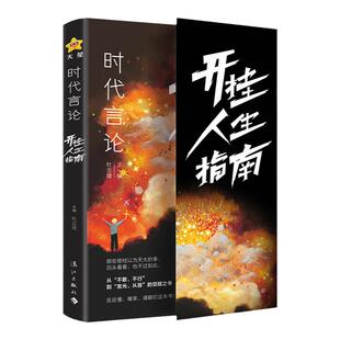 【抖音同款】时代言论开挂人生指南沟通技巧书籍话术聊天技巧职场社交情商书口才训练天星教育
