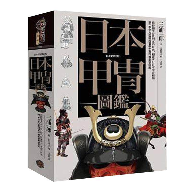预售 日本甲胄图鉴（精装） 奇幻基地 原版进口书 人文史地