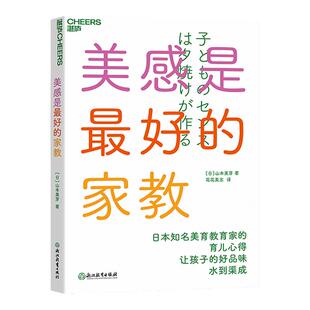 【湛庐旗舰店】美感是最好的家教 山本美芽 让孩子的好品味水到渠成 丰富孩子生活感知力 家庭美育入门书 家庭教育儿童育儿书籍