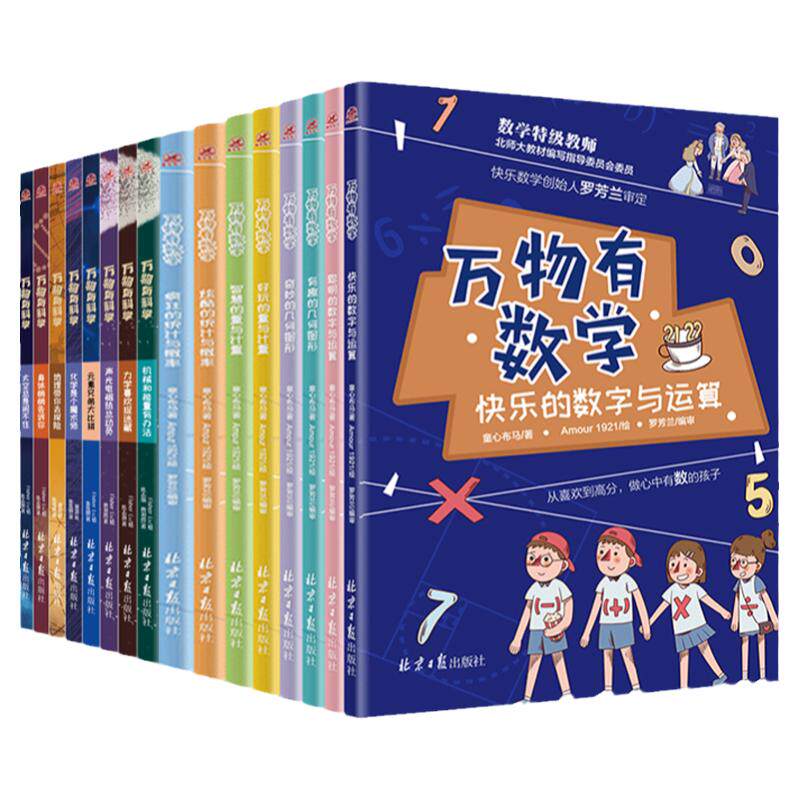 16册全套万物有数学科学儿童书小学生二三四五年级课外书必读老师推荐正版经典小学语文同步阅读畅销有趣的科普百科全书漫画故事书