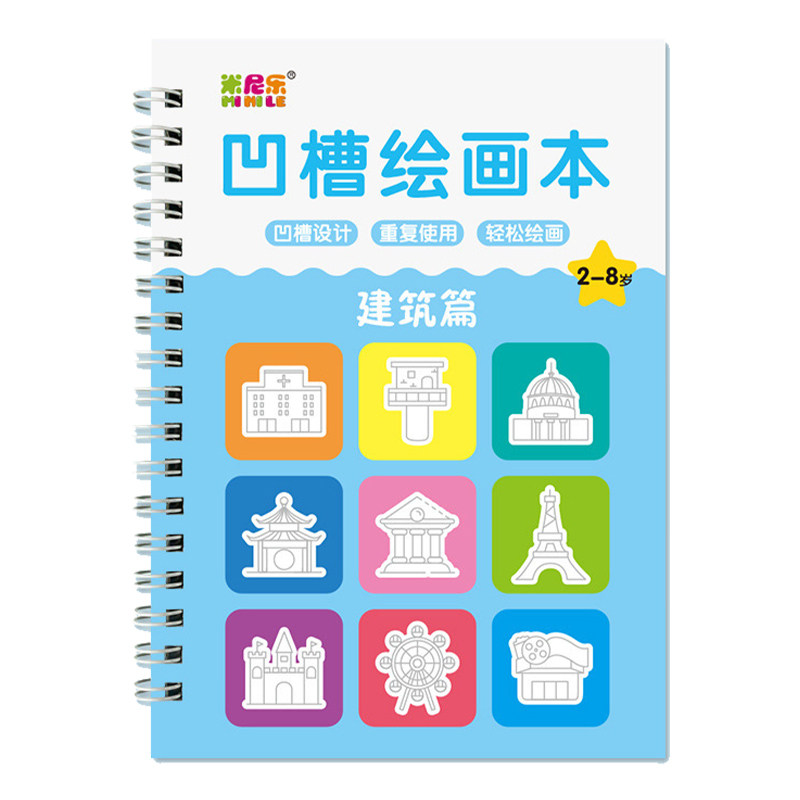 儿童控笔训练凹槽绘画本