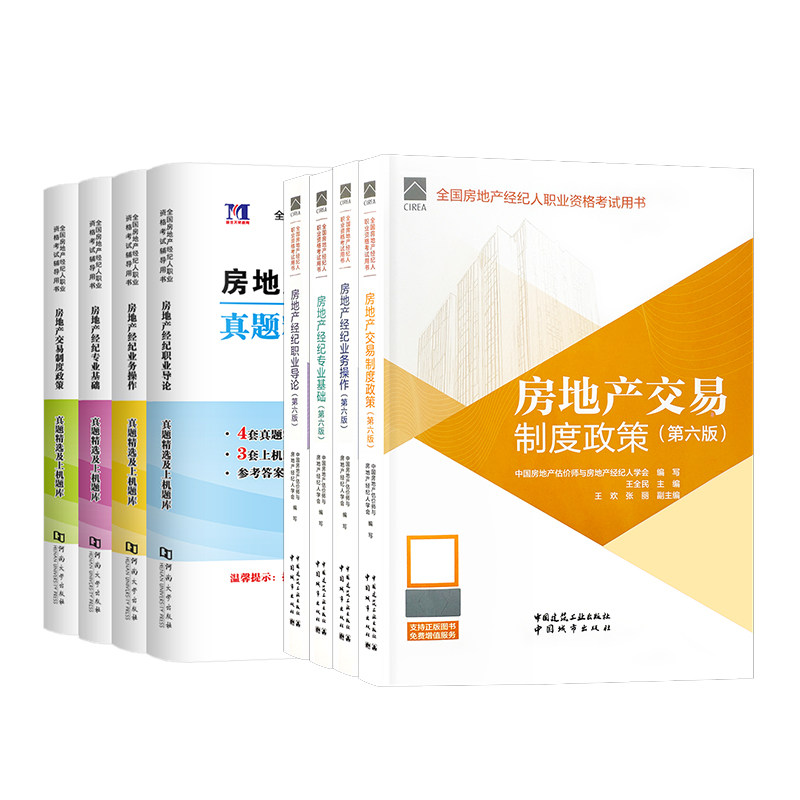 官方2026全国房地产经纪人考试教材第六版全套房经职业导论专业基础业务操作交易制度政策房地产经纪人教材房产经纪人考试教材