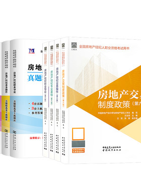 官方2026全国房地产经纪人考试教材第六版全套房经职业导论专业基础业务操作交易制度政策房地产经纪人教材房产经纪人考试教材2026