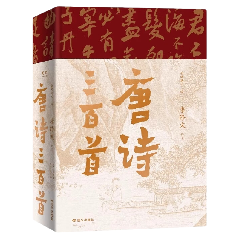 【典藏版】唐诗三百首全本评注