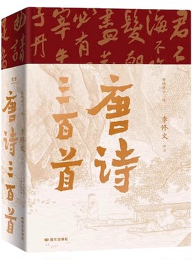 【典藏版】唐诗三百首全本评注