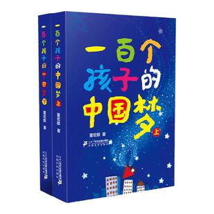 当当网 正版童书一百个孩子的中国梦全套2册一百个100中国孩子的梦董宏猷三年级必读的课外书推荐小学生四五六年级阅读书籍