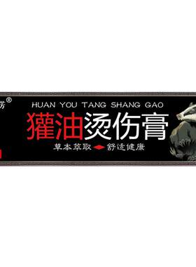 獾油烫伤膏官方旗舰店不留疤纯正搽剂外用开水热油烧烫獾子油膏