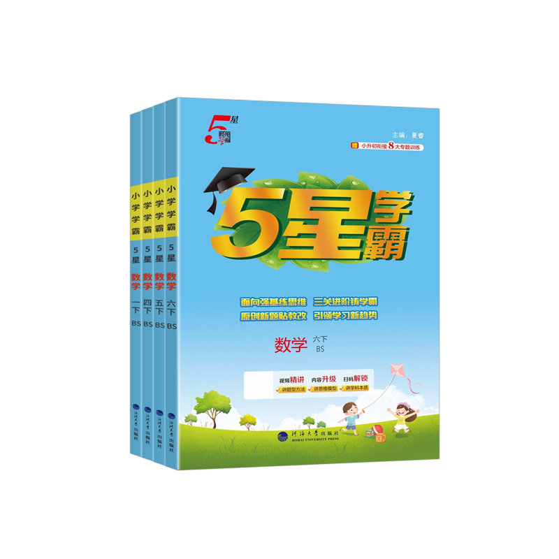 北师大版小学5星学霸数学