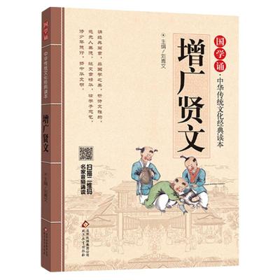 正版 增广贤文 拼音大字 免费音频小学生青少年版课外书 三四五六年级课外书读物6-9-10-12岁儿童文学3-6年级国学启蒙读物注音版