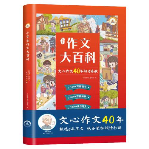 荣恒小学生作文大百科文心作文40年作文书大全写作技巧指点三四五六年级通用同步作文精选素材语文知识科学分类作文辅导书典藏版
