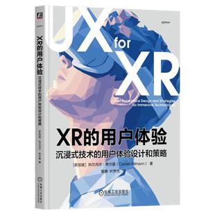 正版包邮 XR的用户体验：沉浸式技术的用户体验设计和策略 科尔内尔·希尔曼（Cornel Hillmann） 9787111781752 机械工业出版社