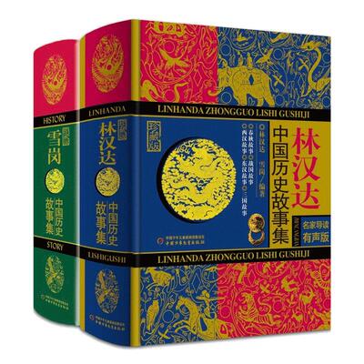 林汉达雪岗陈穉常中国历史故事集全套3册珍藏版11-14岁少儿童四五六年级小学生课外阅读书籍春秋战国故事东汉西汉故事三国儿童文学