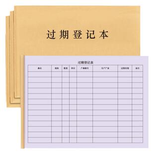 过期登记本失效表近效期药品记录保质期报损销毁记录本失效质量管理登记本药房药店医疗机构GSP管理记录定制
