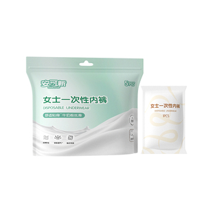 安可新牛奶丝一次性内裤女士专用免洗出差日抛旅行内裤独立包装