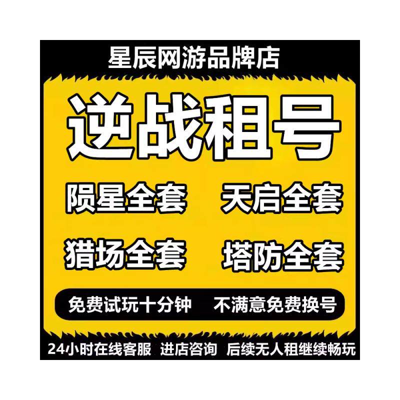 逆战租号NZ出租账号陨星套天启游戏账号租赁（新）