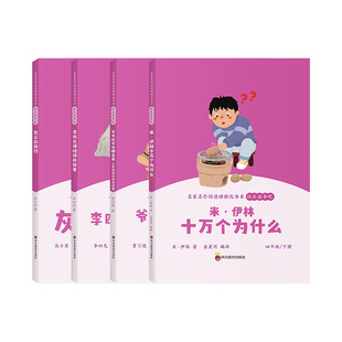 全套4册 四年级阅读课外书必读十万个为什么快乐读书吧下册米伊林灰尘的旅行看看我们的地球李四光爷爷的爷爷哪里来小学生课外书