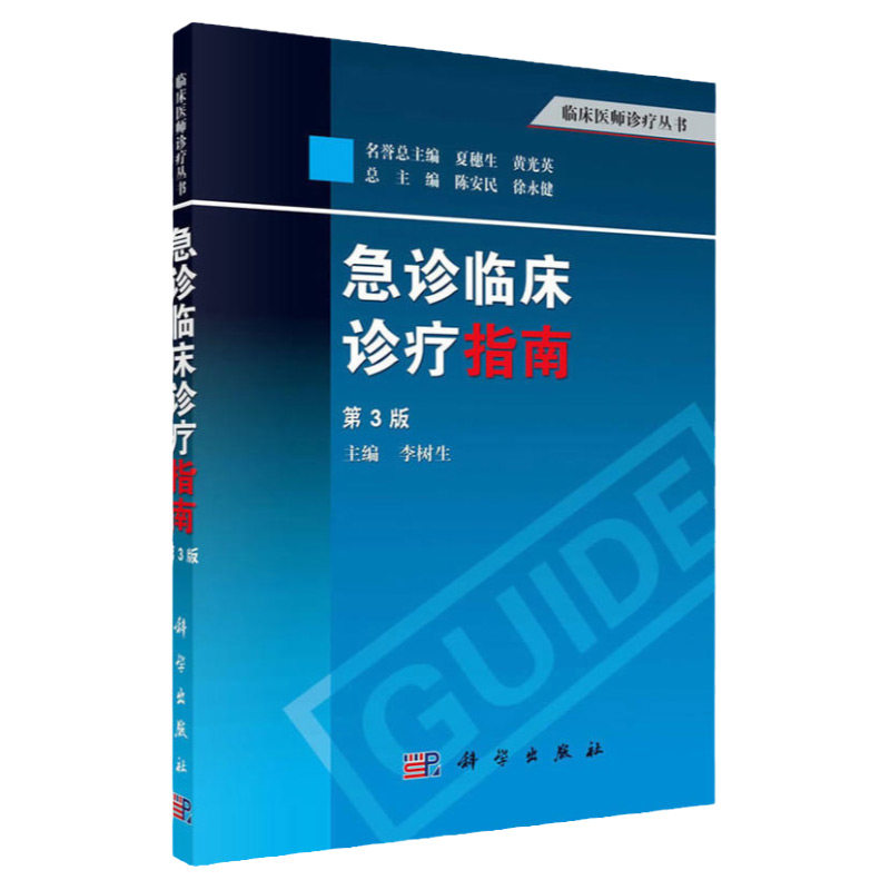 急诊临床诊疗指南 第3版 供临床研究生 进修医师和医学院校学生在临床工作中使用 李树生 主编 9787030388056 科学出版社