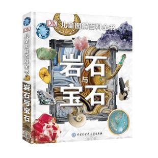 DK儿童图解百科岩石与宝石6-15岁青少年科普探秘博物书籍绘本