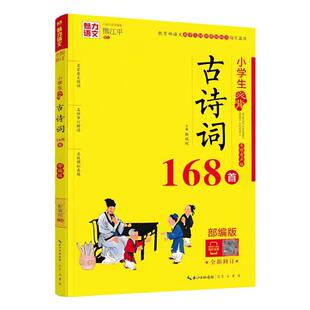 魅力语文小学生必背古诗词168首部编版小学生6年级古诗词名师解读模拟真题练习1一2二3三4四5五六年级小学生必备古诗词75+80首