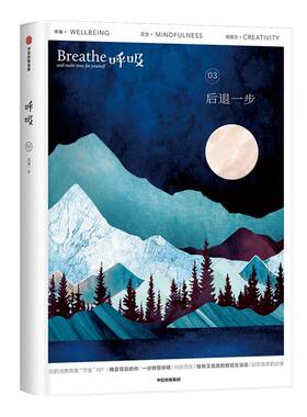 呼吸03 后退一步 杂志Mook 英国Breathe编辑部著 包邮 李松蔚童慧琦陈海贤推荐 中信出版社图书 正版书籍