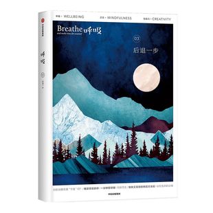 呼吸03 后退一步 杂志Mook 英国Breathe编辑部著 包邮 李松蔚童慧琦陈海贤推荐 中信出版社图书 正版书籍