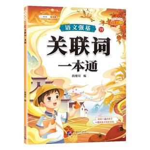 斗半匠关联词专项训练大全小学语文同步练习册小学生三四五六年级关联词用法强化练习题组词造句字词句子书籍基础知识手册人教版