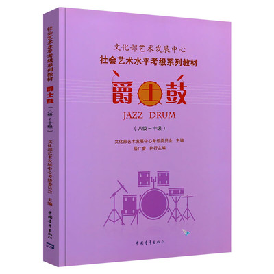 爵士鼓考级教材8-10级 文化部艺术发展中心社会艺术水平考级系列教材八至十级 音乐教程考级自学入门专业考试书籍 爵士鼓教程书