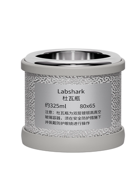 Labshark真空杜瓦瓶实验室