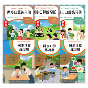 2025新版小学同步口算练习册一二三年级上册四五六年级上册人民教育出版社配合人教版义务教育教科书 数学 书后扫码下载获取答案
