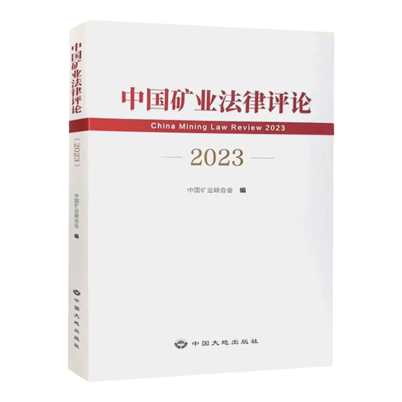全新正版 中国矿业法律评论2023 中国矿业联合会编 中国大地出版社