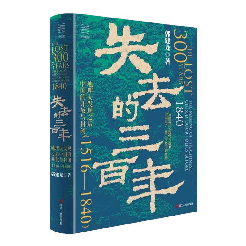 失去的三百年中国近代史阅读书籍