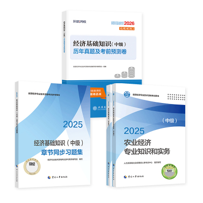 官方新版2026中级经济师农业经济