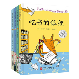 吃书的狐狸注音版全4册一年级二年级小学生课外阅读书6岁以上儿童文学经典书籍读物适合小学生看的课外书带拼音的睡前故事书正版